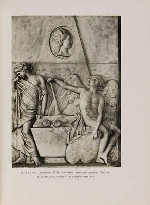 История русского искусства. Под общей редакцией И. Грабаря. Т. 1-13. М.: Издательство Академии наук СССР, 1953-1969